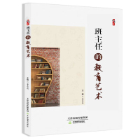 班主任的教育艺术 卓越教师的关键能力与素养丛书 桃李书系 天津教育出版社