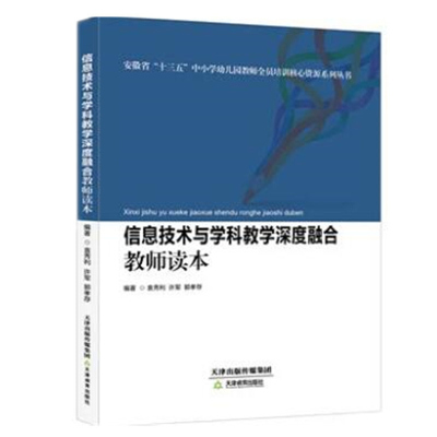 信息技术与学科教学深度融合教师读本 袁秀利 许军 郭孝存 天津教育出版社 中小学教师校长教育研究者学习书籍