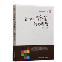 让学生听话的心理战 桃李书系 做有创意的教师丛书9 让学生听话从理解孩子开始 攻心战术