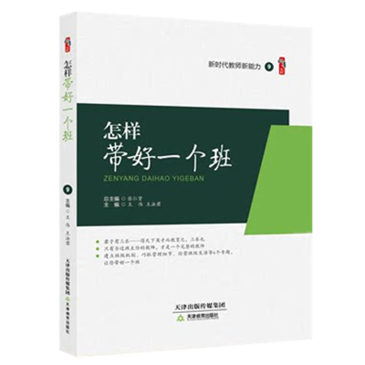 怎样带好一个班 王伟 王法君 新时代教师新能力 天津教育出版社 中小学教师中小学校长 教育干部教育研究