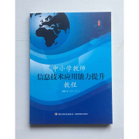 中小学教师信息技术应用能力提升教程 袁秀利 郭广丰 中国轻工业出版社