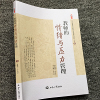 学生发展核心素养与教师专业成长 教师的情绪与压力管理 教师心理健康调整压力管理的具体操作方法书籍 教师在教学中如何控制情