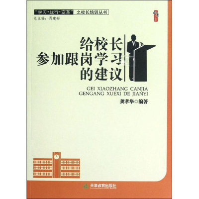 给校长参加跟岗学习的建议:龚孝华 编著 教学方法及理论 文教 天津教育出版社