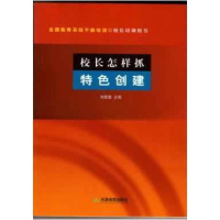 校长怎样抓特色创建 刘居富 天津教育