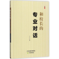 和校长的专业对话 肖万祥 天津教育出版社 教育/教育普及