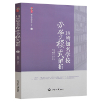 18所知名学校办学模式解析 李爱华主编 世界知识出版社 爱上你的学校丛书