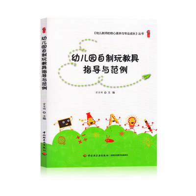 幼儿园自制玩教具指导与范例 宫宝明 中国轻工业出版社 幼儿教师 学前教育 幼儿教师的核心素养与专业成长丛书