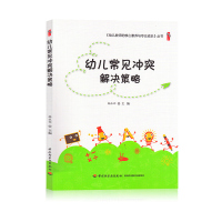 幼儿常见冲突解决策略 鲍依娜 中国轻工业出版社 幼儿教师 学前教育 幼儿教师的核心素养与专业成长丛书