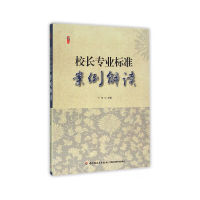 中小学校长专业标准案例解读 国家政策法律法规 校长如何规划学校发展与引领教师专业成长