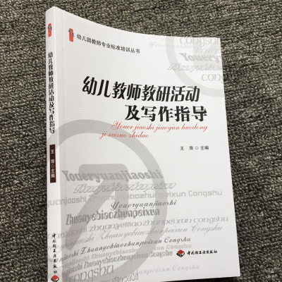 幼儿教师教研活动及写作指导 幼儿园教师怎么做教研活动 幼儿园教师用书幼教书 幼儿园教师组织与管理 幼儿园教师专业标准培训