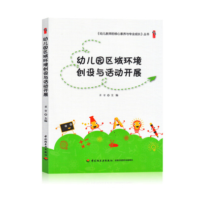 幼儿园区域环境创设与活动开展 崔哲 中国轻工业出版社 幼儿教师的核心素养与专业成长丛书 学前教育