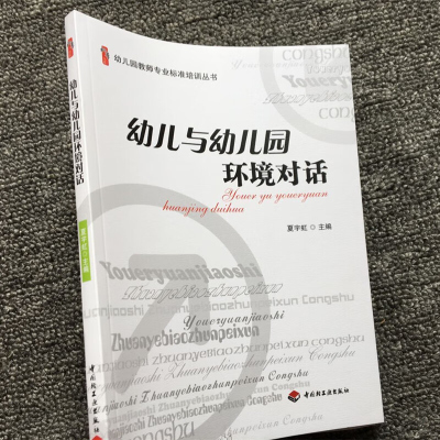 幼儿与幼儿园环境对话 幼儿园室内环境创设衡量标准和布置策略 幼儿园教师专业标准培训丛书 幼儿园教师用书 幼教书籍