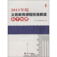 桃李书系·2011年版义务教育课程标准解读:初中物理 全国中小学教师