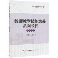 教师教学技能培养系列教程 中学语文 中国轻工业出版社 常雪鹰 著