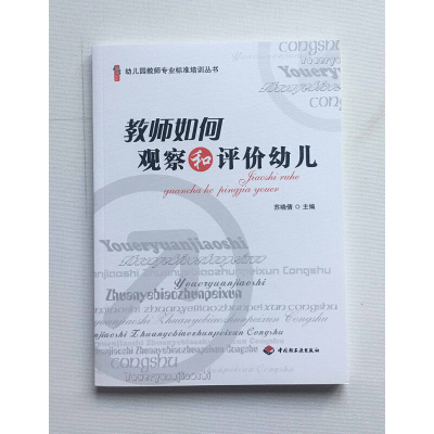 教师如何观察和评价幼儿 苏晓倩 幼儿园教师专业标准培训丛书 中国轻工业出版社