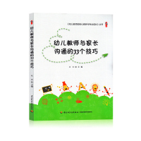 幼儿教师与家长沟通的33个技巧 段滨 中国轻工业出版社 幼儿教师 学前教育 幼儿教师的核心素养与专业成长丛书