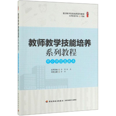 教师教学技能培养系列教程 中小学信息技术 中国轻工业出版社 李涛主编