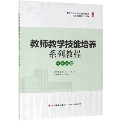 教师教学技能培养系列教程 中学地理 中国轻工业出版社 李春艳主编