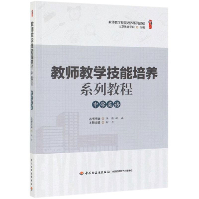 教师教学技能培养系列教程 中学英语 中国轻工业出版社 柯丹 主编