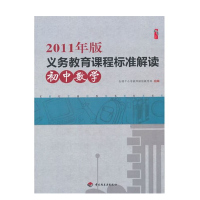2011年版义务教育课程标准解读 初中数学 中国轻工业
