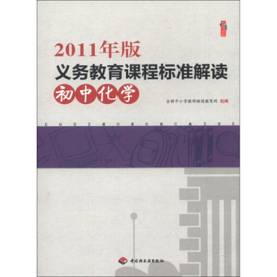2011年版义务教育课程标准解读 初中化学 中国轻工