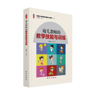 幼儿园教师专业书籍 幼儿教师的教学技能与训练 学前教育幼儿园教师用书籍师德师风教师培养卓越幼儿教师的关键能力与素养丛书