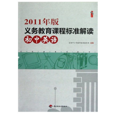 2011年版义务教育课程标准解读初中英语