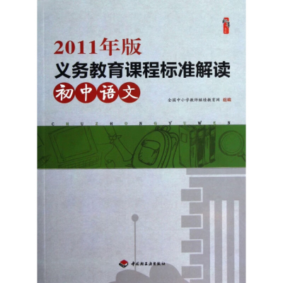 初中语文(2011年版义务教育课程标准解读)/桃李书系 全国中小学教师 网