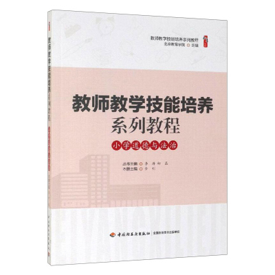 教师教学技能培养系列教程&middot;小学道德与法治 北京教育学院 中国轻工业出版社