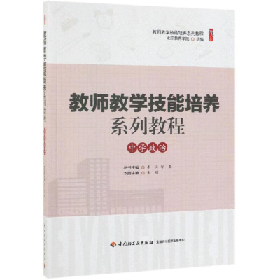 中学政治/教师教学技能培养系列教程 金钊 著 文教 育儿其他 新华书店正版图书籍中国轻工业出版社