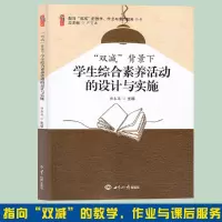 2022年双减背景下学生综合素养活动的设计与实施世界知识出版社科普活动体育活动艺术活动劳动活动阅读活动和社团活动设计与实