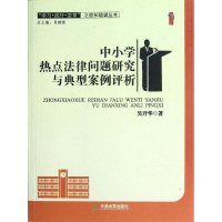 中小学热点法律问题研究与典型案例评析吴开华 天津教育出版社