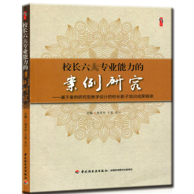 校长六大专业能力的案例研究 基于案例研究型教学设计的校长影子培训成果辑录 教学实践用书 龚孝华 中国轻工