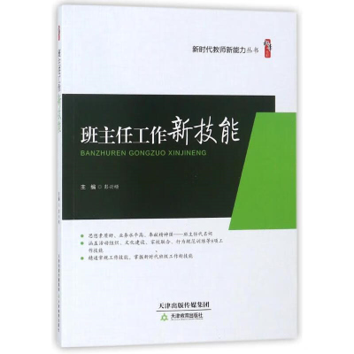 新时代教师新能力丛书 班主任工作新技能彭兴顺 天津教育出版社