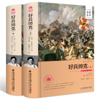 好兵帅克(全译本)(上下两册) 雅罗斯拉夫·哈谢克 西安交通大学出版社 外国小说世界名著全套名著书