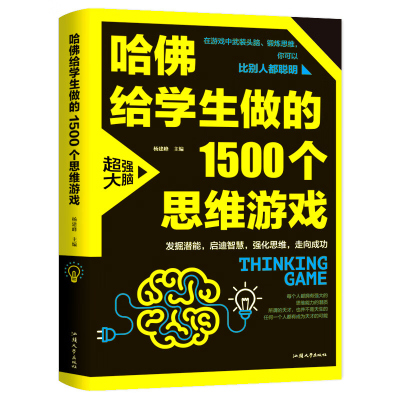 [正版]哈佛给学生做的1500个思维游戏 智力开发书籍 左右脑全脑思维游戏大书 益智游戏 玩转科学儿