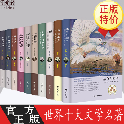 世界十大名著全10册精装 全译本原版原著 战争与和平 基督山伯爵 飘 悲惨世界 雾都孤儿