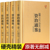 资治通鉴 精装4册 历史书籍资治通鉴全套原文白话译文资 白话资治通鉴 中华上下五千年史记 中国通史史