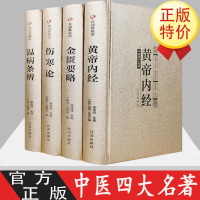 中医四大名著全注全译黄帝内经+金匮要略+伤寒杂病论+温病条辨医学养生类书籍