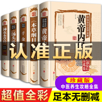 全5册正版 本草纲目+黄帝内经+神农本草经+汤头歌诀+千金方全集彩图全注全解中医歌诀四大名著基础理论