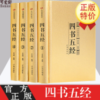 四书五经文言文+白话文+注释国学经典系列全四册四书五经全套4册精装 论语 大学 中庸 周易 尚书礼记