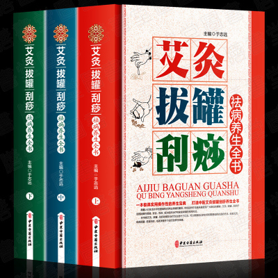 拔罐书籍 拔罐穴位书 艾灸书籍大全艾灸疗法 刮痧书籍 刮痧图解 精装彩图 正版艾灸刮痧拔罐书拔火罐书