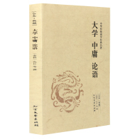 大学·中庸·论语/全本典藏 原文+注释+译文 中华传统国学经典名著 大学中庸正版 大学中庸