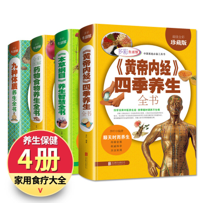 精装4本 中医养生书籍大全黄帝内经全集正版 本草纲目四季养生九种体质养生智慧 中药物食物养生食物药物