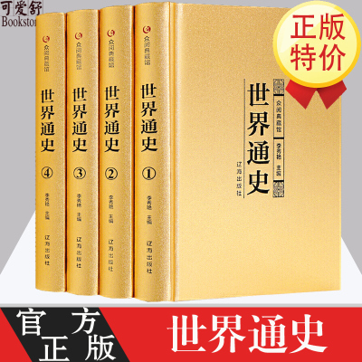 世界通史 金装4册 世界通史全套历史故事欧洲史纪录世界通史故事世界历史全知道世界上下五千年青少年版世