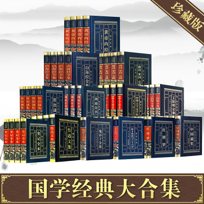 全套52册[皮面精装版]珍藏国学经典书籍四大名著三国演义原著正版中华上下五千年史记全本中国通史周