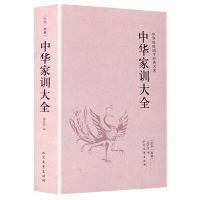 中华家训大全 颜氏家训帝范温公家范袁氏世范了凡四训庭训格言圣谕广朱子图书籍