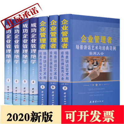 成功企业管理密码全七册 企业管理者场景讲话艺术与经典范例实用大全 +成功企业管理绝学管理艺术企业管理