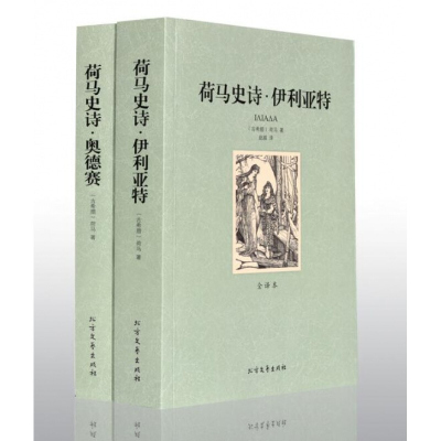 荷马史诗 无删节全译本 世界文学名著 荷马史诗·伊利亚特 世界文学名著小说书