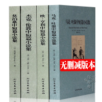 [中文完整版]世界中短篇文学名著小说全集全4册 无删减 马克吐温/莫泊桑/欧.亨利/杰克伦敦中短篇小